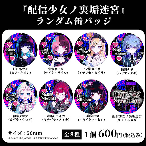 画像ギャラリー No.001のサムネイル画像 / 「配信少女ノ裏垢迷宮」公式初グッズとしてランダム缶バッジ(全8種)の受注を開始