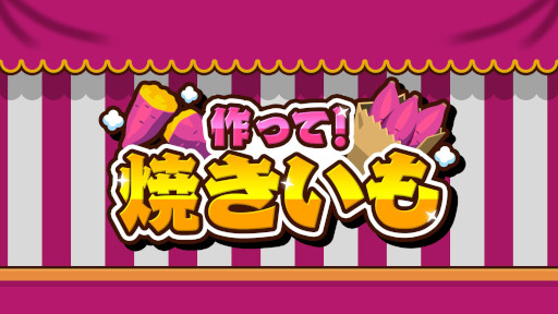 画像ギャラリー No.008のサムネイル画像 / 調理アクション「作って！焼きいも」，PC/Switch向けにリリース。火加減とスピードを意識して，さつまいもの両面を焼こう