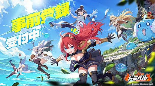画像ギャラリー No.001のサムネイル画像 / 「ドラベル〜Dragon Travel〜」，事前登録の受付をApp StoreとGoogle Playで開始。βテストは11月27日に開幕
