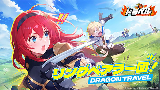 画像ギャラリー No.002のサムネイル画像 / 「ドラベル〜Dragon Travel〜」，事前登録の受付をApp StoreとGoogle Playで開始。βテストは11月27日に開幕