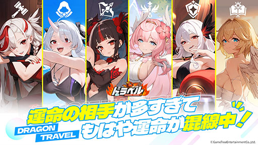 画像ギャラリー No.004のサムネイル画像 / 「ドラベル〜Dragon Travel〜」，事前登録の受付をApp StoreとGoogle Playで開始。βテストは11月27日に開幕