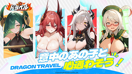 画像ギャラリー No.005のサムネイル画像 / 「ドラベル〜Dragon Travel〜」，事前登録の受付をApp StoreとGoogle Playで開始。βテストは11月27日に開幕