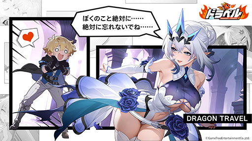 画像ギャラリー No.007のサムネイル画像 / 「ドラベル〜Dragon Travel〜」，事前登録の受付をApp StoreとGoogle Playで開始。βテストは11月27日に開幕