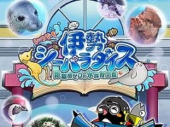 アザラシやタツノオトシゴを好きなだけ観察できる。知育ゲーム「いつでも伊勢シーパラダイス 距離感ゼロの水族館図鑑」Switch向けに11月20日発売