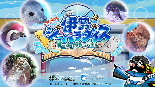 画像ギャラリー No.001のサムネイル画像 / 「いつでも伊勢シーパラダイス 距離感ゼロの水族館図鑑」,本日発売。生き物たちや水族館について学べるゲーム