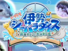 「いつでも伊勢シーパラダイス　距離感ゼロの水族館図鑑」，本日発売。生き物たちや水族館について学べるゲーム