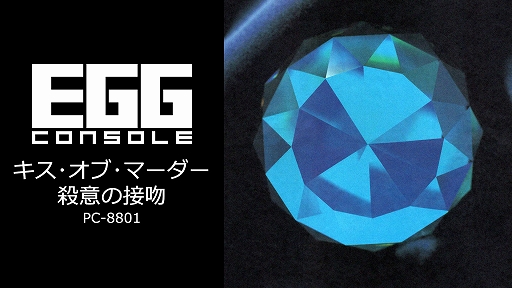 画像ギャラリー No.001のサムネイル画像 / 「キス・オブ・マーダー 殺意の接吻」，EGGコンソールで配信開始。1987年にリバーヒルソフトから発売された，刑事J.B.ハロルドシリーズ第3弾