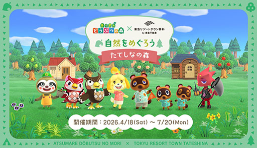 画像ギャラリー No.001のサムネイル画像 / 「あつまれ どうぶつの森」×「東急リゾートタウン蓼科」コラボイベント,4月18日〜7月20日に開催。サカナ釣りやDIYなどを楽しもう