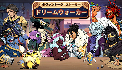 画像ギャラリー No.006のサムネイル画像 / 「タヴァントーク」の前日譚を描く完全新作タイトル「タヴァントークストーリー:ドリームウォーカー」,本日配信