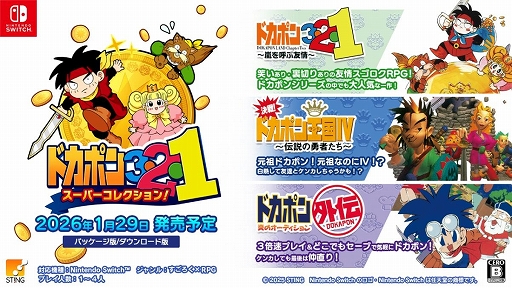 画像ギャラリー No.001のサムネイル画像 / すごろくRPG「ドカポン」シリーズ元祖3作品をSwitchで楽しめる。「ドカポン3・2・1 スーパーコレクション！」，2026年1月29日に発売決定
