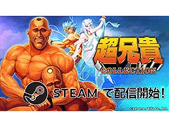 PC版「超兄貴COLLECTION」，Steamで配信開始。シリーズ1作目と2作目を完全移植し，サウンドモードや巻き戻し機能なども搭載