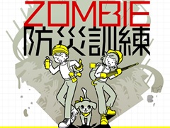 いつか来る（？）ゾンビアポカリプスに備えよう。ゾンビ災害特化の防災シミュレーション「ZOMBIE防災訓練」，11月20日にSwitch向けにリリース