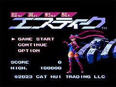 「超翼戦騎エスティーク」,PC&家庭用ゲーム機版をリリース。日本版と北米版を完全収録し,オンラインランキング機能も搭載