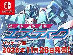 「超翼戦騎エスティーク」,Switch向けパッケージを11月26日に発売。アートブックやアクスタを同梱した限定版もラインナップ
