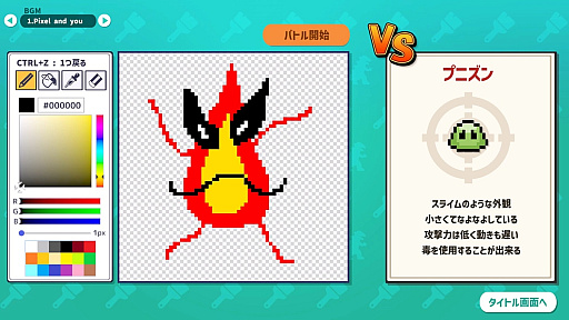 画像ギャラリー No.002のサムネイル画像 / 勝敗をAIが決める「AIドット絵バトル」，デモ版をSteamで配信開始。相手のモンスターに勝てそうなモンスターを描いてバトル