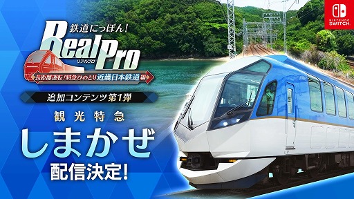 画像ギャラリー No.001のサムネイル画像 / 「鉄道にっぽん！RealPro 長距離運転！特急ひのとり 近畿日本鉄道 編」，追加DLC第1弾「観光特急 しまかぜ（50000系）」を2026年春に配信