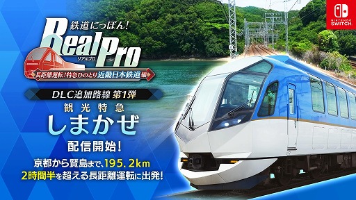 画像ギャラリー No.005のサムネイル画像 / 「鉄道にっぽん!RealPro 長距離運転!特急ひのとり 近畿日本鉄道 編」,DLC第1弾「観光特急しまかぜ」を配信開始。記念セールも開催中