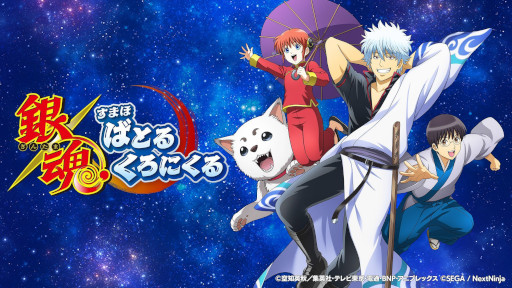 画像ギャラリー No.001のサムネイル画像 / 「銀魂 すまほ ばとるくろにくる」，App StoreとGoogle Playで事前予約受付を開始。非売品のクリアファイルが抽選で3名に当たるキャンペーンも