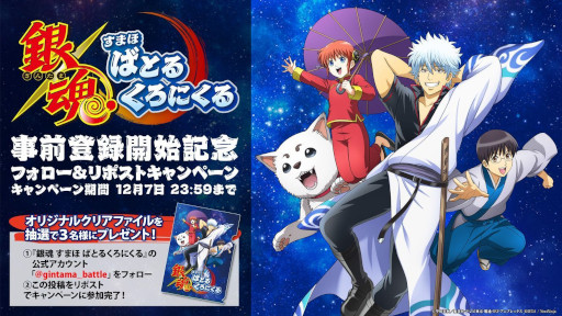 画像ギャラリー No.003のサムネイル画像 / 「銀魂 すまほ ばとるくろにくる」，App StoreとGoogle Playで事前予約受付を開始。非売品のクリアファイルが抽選で3名に当たるキャンペーンも