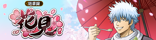 画像ギャラリー No.002のサムネイル画像 / 「銀魂 すまほ ばとるくろにくる」,遊章録「花見」を開催