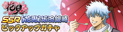 画像ギャラリー No.003のサムネイル画像 / 「銀魂 すまほ ばとるくろにくる」,遊章録「花見」を開催
