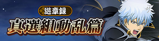 画像ギャラリー No.002のサムネイル画像 / 「銀魂 すまほ ばとるくろにくる」，遊章録「真選組動乱篇」がスタート