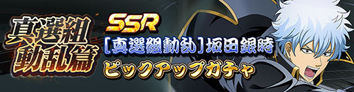画像ギャラリー No.003のサムネイル画像 / 「銀魂 すまほ ばとるくろにくる」，遊章録「真選組動乱篇」がスタート