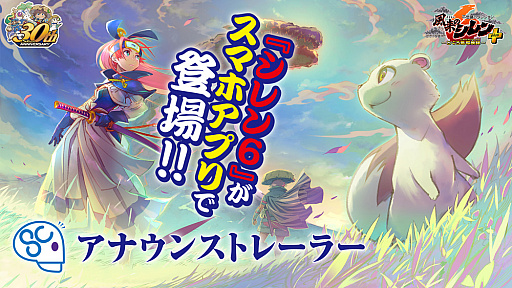 画像ギャラリー No.003のサムネイル画像 / 「不思議のダンジョン 風来のシレン６plus とぐろ島探検録」iOS / Android向けに近日発売。シリーズ30周年記念施策