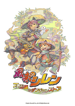 画像ギャラリー No.008のサムネイル画像 / 「不思議のダンジョン 風来のシレン６plus とぐろ島探検録」iOS / Android向けに近日発売。シリーズ30周年記念施策