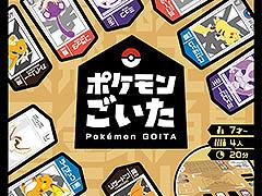 「ポケモンごいた」，12月18日に発売決定。2対2のチームで攻防を楽しめる新作ボードゲーム