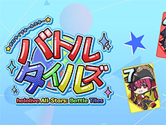 「ホロライブオールスター バトルタイルズ」，11月28日にSteamで発売。麻雀の戦略性と格ゲーのコンボ要素を融合した4人対戦のボードゲーム