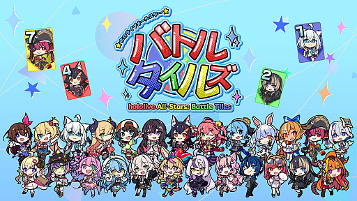 画像ギャラリー No.001のサムネイル画像 / 「ホロライブオールスター バトルタイルズ」，本日Steamでリリース。同色の連番タイルや同じ数字を集め，役を揃えて戦う4人対戦ゲーム