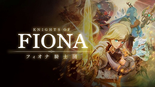 画像ギャラリー No.001のサムネイル画像 / VR対応の新作オンラインRPG「Knights of Fiona 〜フィオナ騎士団〜」2026年にリリース。ファンタジー世界「ガリア」で繰り広げられる冒険譚