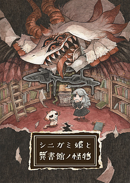 画像ギャラリー No.037のサムネイル画像 / トラウマによって化け物になった少女たちを救うADV「シニガミ姫と異書館ノ怪物」,新キャラクター&ステージを公開