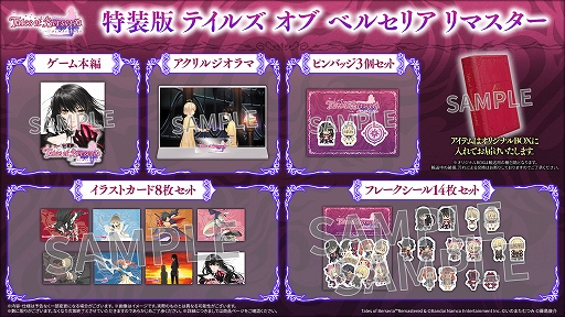 画像ギャラリー No.011のサムネイル画像 / 「テイルズ オブ ベルセリア リマスター」，2026年2月26日に発売。特装版を含むパッケージ/ダウンロード版の予約受付もスタート