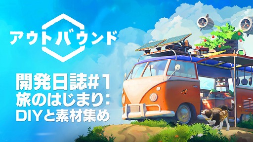 画像ギャラリー No.011のサムネイル画像 / キャンピングカーでゆったりサバイバル「Outbound / アウトバウンド」,開発日誌#1を公開