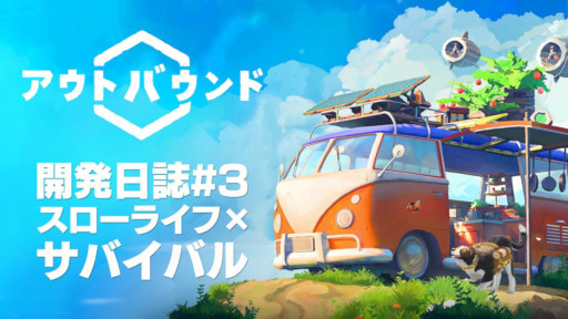 画像ギャラリー No.001のサムネイル画像 / 「アウトバウンド」,開発者がゲームを紹介する動画「開発日誌#3」を公開