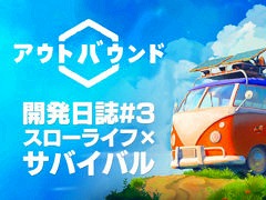「アウトバウンド」，開発者がゲームを紹介する動画「開発日誌#3」を公開