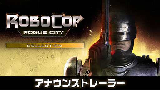 画像ギャラリー No.006のサムネイル画像 / ゲーム本編にスタンドアロン拡張版やボーナスコンテンツをセットにした「RoboCop: Rogue City - Collection」,PS5向けに配信開始