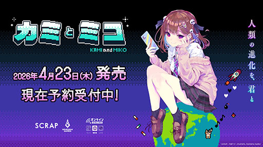 画像ギャラリー No.001のサムネイル画像 / PCやスマホのブラウザで楽しめるADV「カミとミコ」,4月23日に発売決定。特装版の詳細解禁に加えて,予約受付もスタート