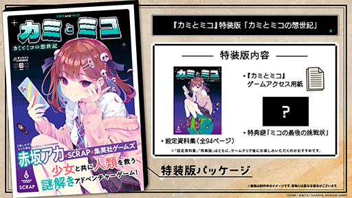 画像ギャラリー No.002のサムネイル画像 / PCやスマホのブラウザで楽しめるADV「カミとミコ」,4月23日に発売決定。特装版の詳細解禁に加えて,予約受付もスタート