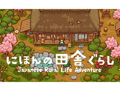 PC/Switch版「にほんの田舎ぐらし」，ジー・モードより配信決定。日本の田舎ならではの生活を体験できるスローライフゲーム
