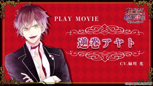 画像ギャラリー No.001のサムネイル画像 / 「DIABOLIK LOVERS LUNATIC FATE GRAND EDITION」，逆巻アヤト（CV：緑川 光）のプレイムービーを公開