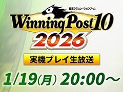 「Winning Post 10 2026」，最新情報を公開する公式番組を1月19日20：00から配信。PS5版の実機プレイで「名馬イベント」などの新要素を紹介