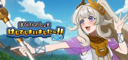 画像ギャラリー No.001のサムネイル画像 / 生成AIで作成した勇者たちとダンジョン踏破を目指すオートバトルRPG「ぼうけんのしょをけしてしまいました〜！！（泣）」，体験版を配信開始