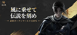 風燕伝:Where Winds Meet