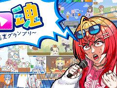 配信映えを狙ってギリギリを攻めよう。チキンレースを題材としたミニゲーム集「ホロ魂 〜撮れ高王グランプリ〜」，12月25日にリリース