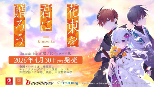 画像ギャラリー No.001のサムネイル画像 / 「花束を君に贈ろう-Kinsenka-」，Switch版とPCパッケージ版が2026年4月30日に発売決定。主演の石見舞菜香さんがナレーションを務めるPVを公開