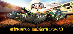 画像ギャラリー No.005のサムネイル画像 / オンライン戦車アクション「Armored Frontline: Warzone」,2月10日に正式サービス開始。事前登録を受付中
