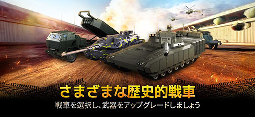 画像ギャラリー No.004のサムネイル画像 / 実在の戦車をモチーフにした兵器で戦場を駆け巡るスマホ向けアクション「Armored Frontline: Warzone」,正式サービスを開始